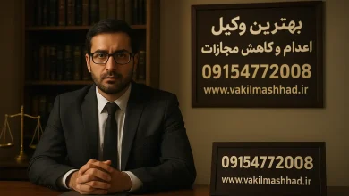 بهترین وکیل اعدام و کاهش مجازات | دفاع مؤثر و نجات از حکم سنگین