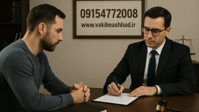 بهترین وکیل چک در مشهد | مشاوره تخصصی و فوری امور چک