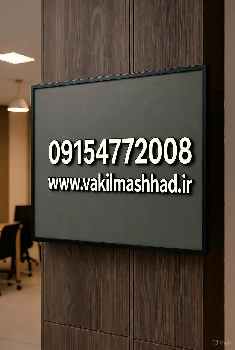 بهترین وکیل چک در مشهد | مشاوره تخصصی و فوری امور چک 3 بهترین وکیل چک در مشهد | مشاوره تخصصی و فوری امور چک