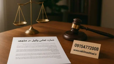 شماره تماس وکیل در مشهد | مشاوره فوری با وکیل پایه‌یک دادگستری