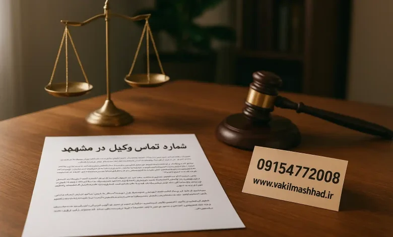 شماره تماس وکیل در مشهد | مشاوره فوری با وکیل پایهیک دادگستری 1 شماره تماس وکیل در مشهد | مشاوره فوری با وکیل پایهیک دادگستری
