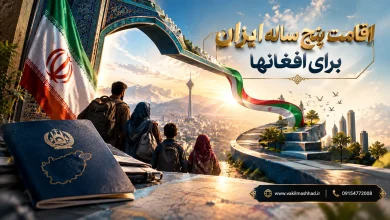 اقامت پنج ساله ایران برای افغانها
