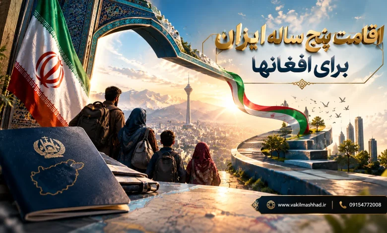 اقامت پنج ساله ایران برای افغانها 1 اقامت پنج ساله ایران برای افغانها