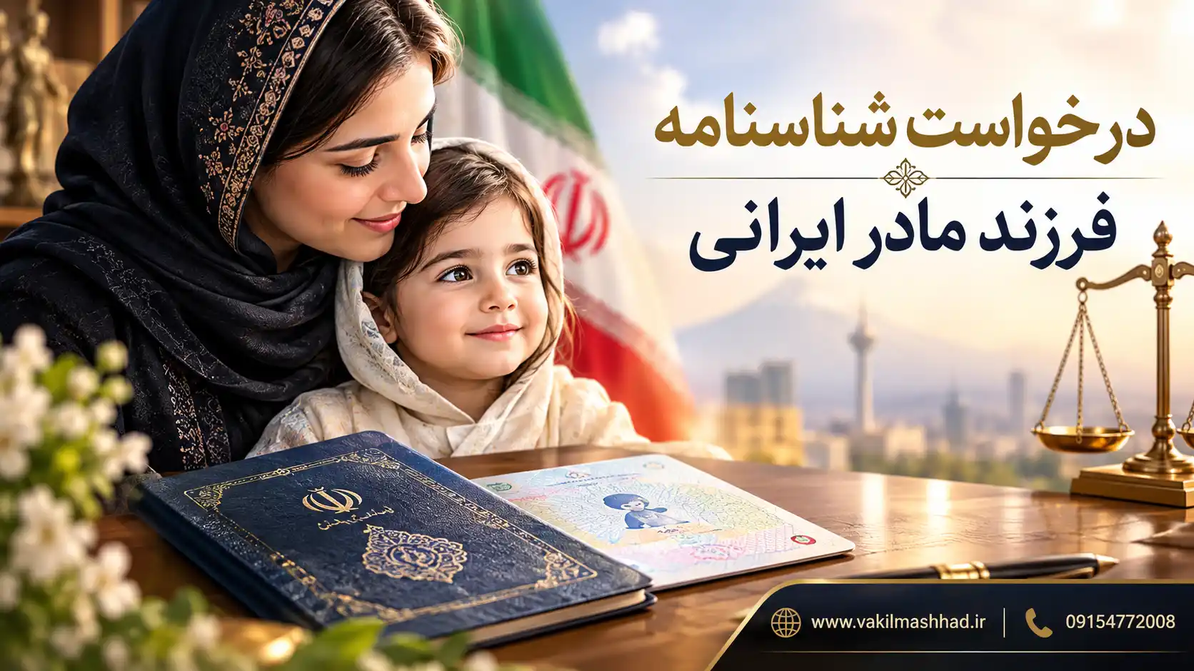 مراحل ثبت شناسنامه فرزند مادر ایرانی