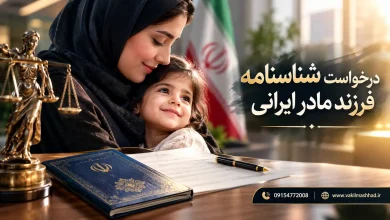 وکیل برای گرفتن شناسنامه فرزند مادر ایرانی 4 وکیل برای گرفتن شناسنامه فرزند مادر ایرانی