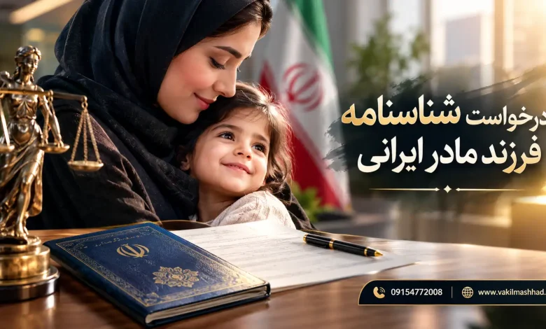 وکیل برای گرفتن شناسنامه فرزند مادر ایرانی